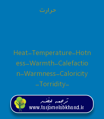 حرارت به انگلیسی